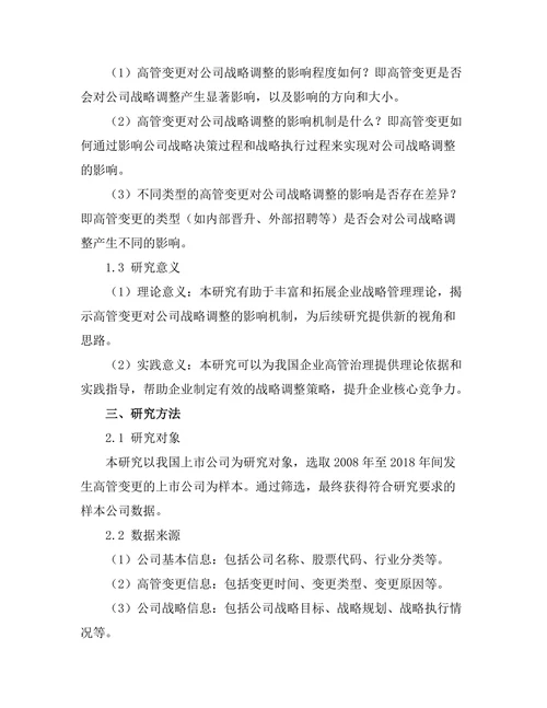 高管变更对公司战略调整的影响研究