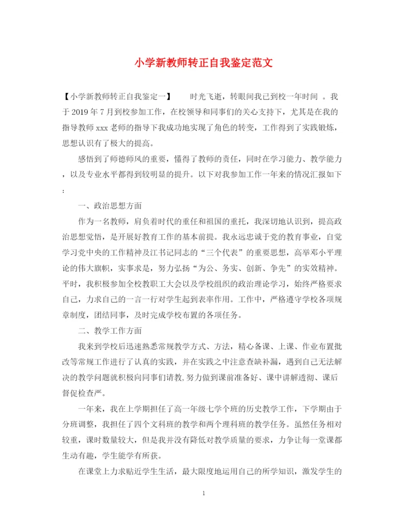 精编之小学新教师转正自我鉴定范文2.docx