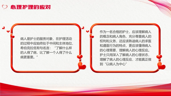 红色简约心理护理压力及应对总结PPT手绘爱心形状边框护士心理医生
