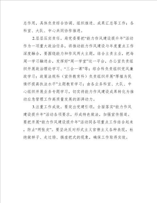 2022年开展能力作风建设提升年活动实施方案局机关范文推荐