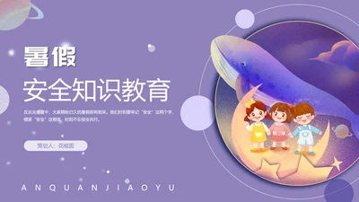 暑假安全知识教育ppt模板