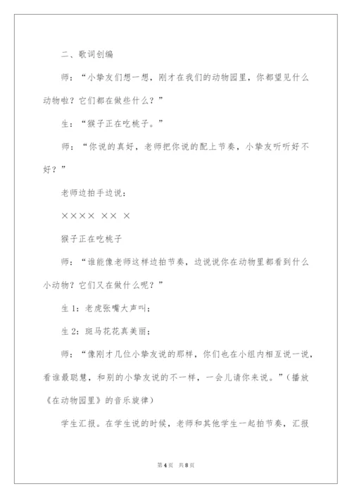 2022《在动物园里》音乐教案.docx