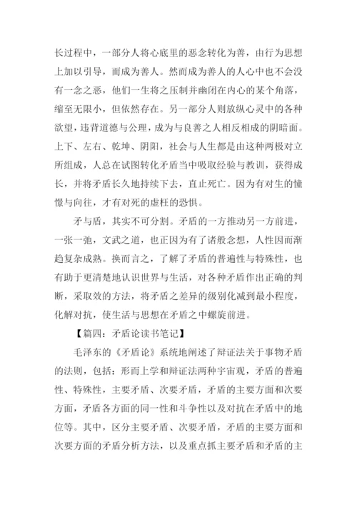 矛盾论读书笔记.docx