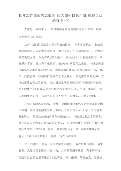 四年级作文应聘志愿者 因为如何自我介绍 抓住自己的特征400.docx