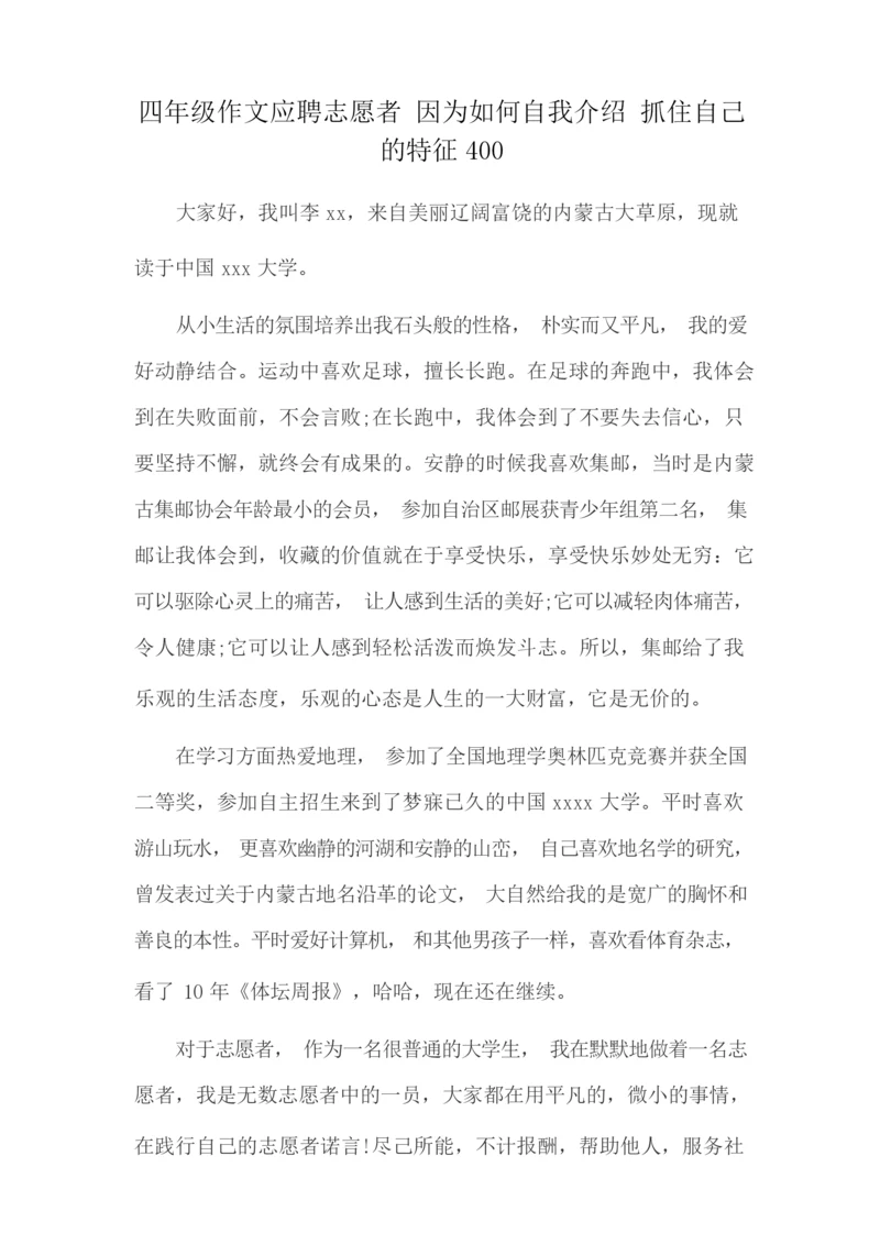 四年级作文应聘志愿者 因为如何自我介绍 抓住自己的特征400.docx