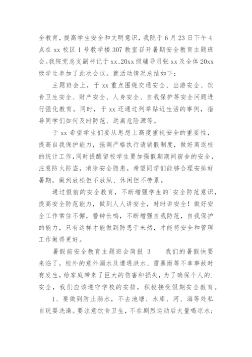 暑假前安全教育主题班会简报.docx