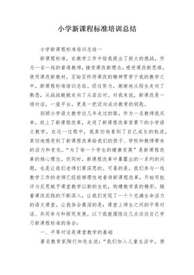 小学新课程标准培训总结.docx