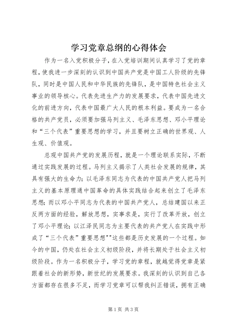 学习党章总纲的心得体会 (6).docx