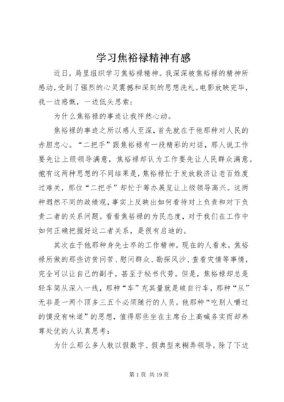 学习焦裕禄精神有感 (2).docx