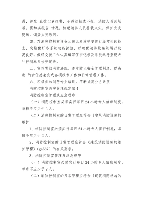 消防控制室消防管理规定7篇.docx