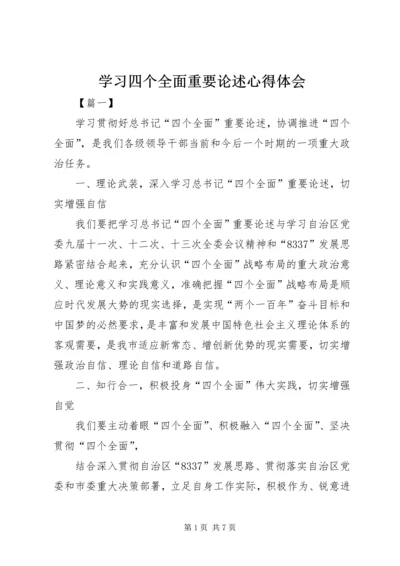 学习四个全面重要论述心得体会 (2).docx