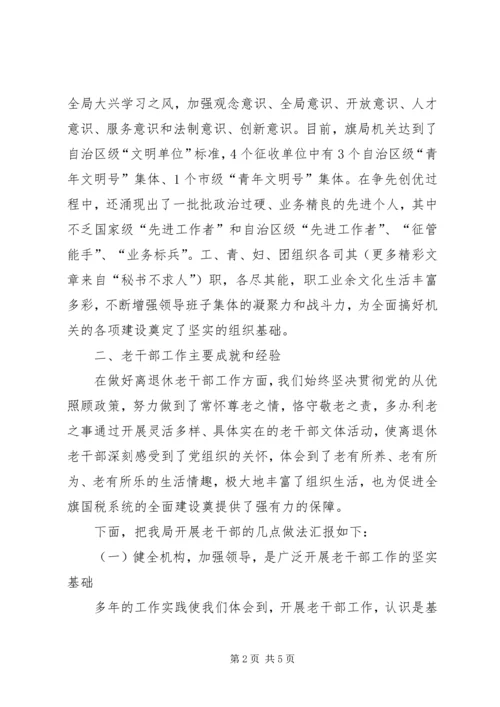 国税系统老干部工作汇报材料 (5).docx