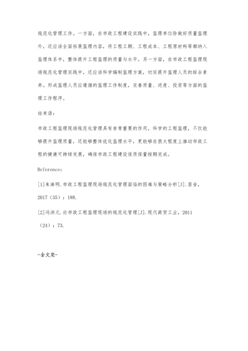 市政工程监理现场规范化管理的措施徐元政.docx