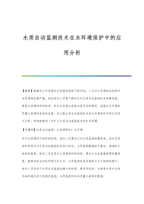 水质自动监测技术在水环境保护中的应用分析.docx