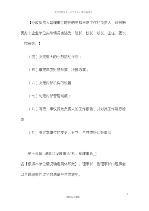 民办非企业单位章程示范文本.docx