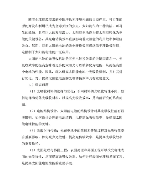 太阳能电池中光吸收机制的优化