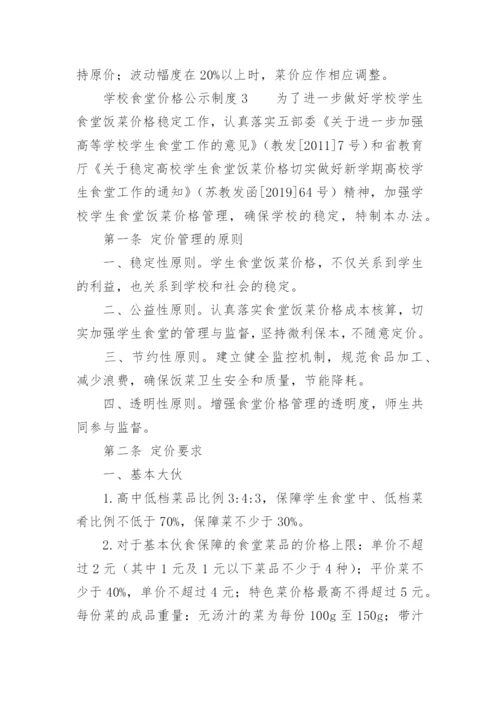 学校食堂价格公示制度_1.docx