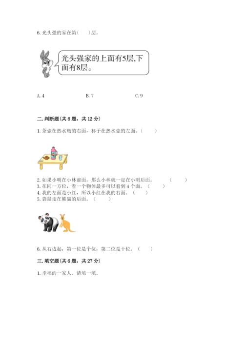 北师大版一年级上册数学第五单元 位置与顺序 测试卷（实用）.docx