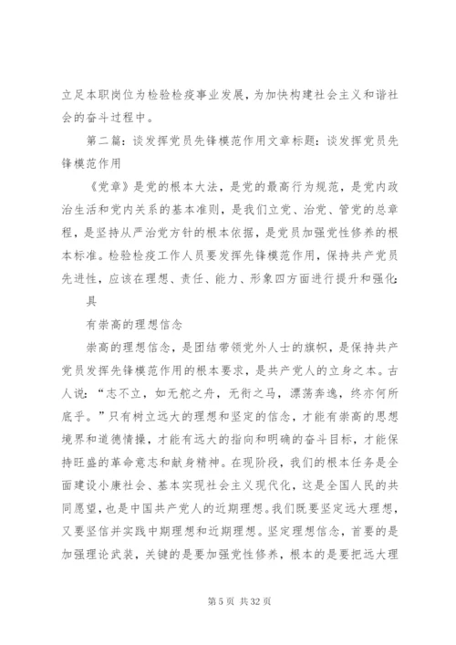 谈发挥党员先锋模范作用.docx