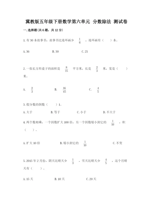 冀教版五年级下册数学第六单元 分数除法 测试卷及完整答案（有一套）.docx