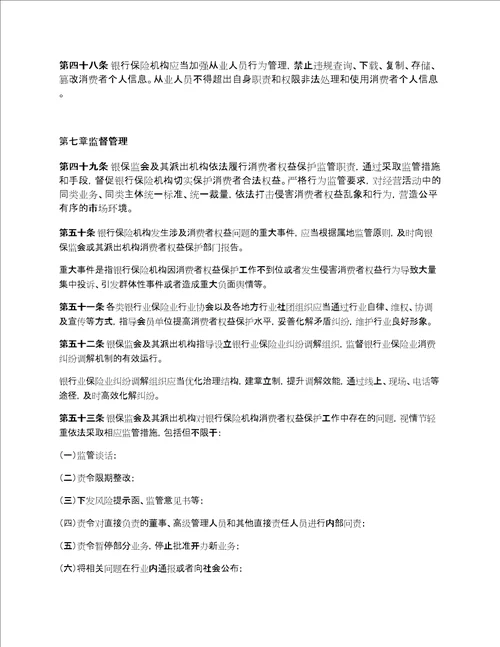 银行保险机构消费者权益保护管理办法20230301