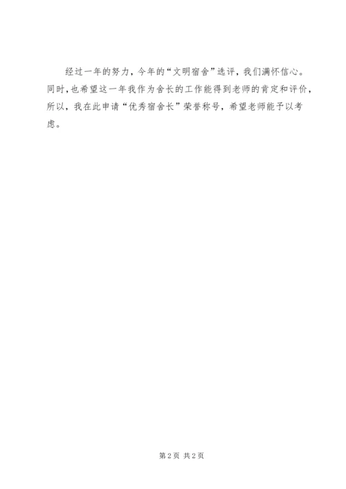 优秀舍长申请书 (5).docx