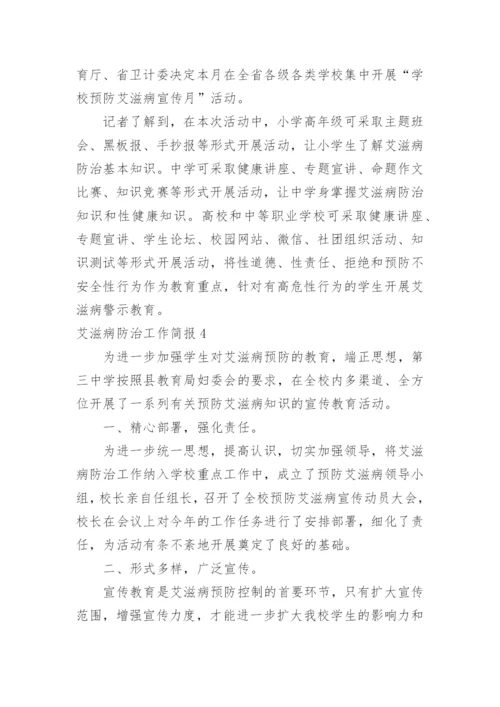 艾滋病防治工作简报.docx