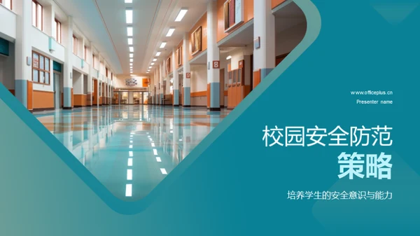 校园安全防范策略