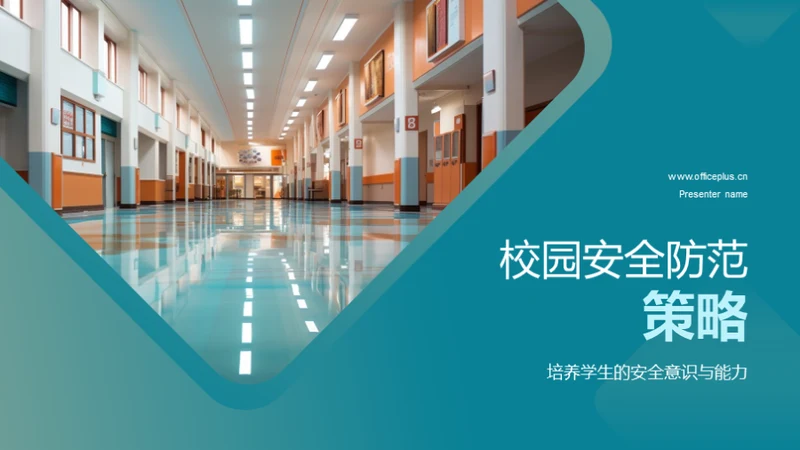 校园安全防范策略