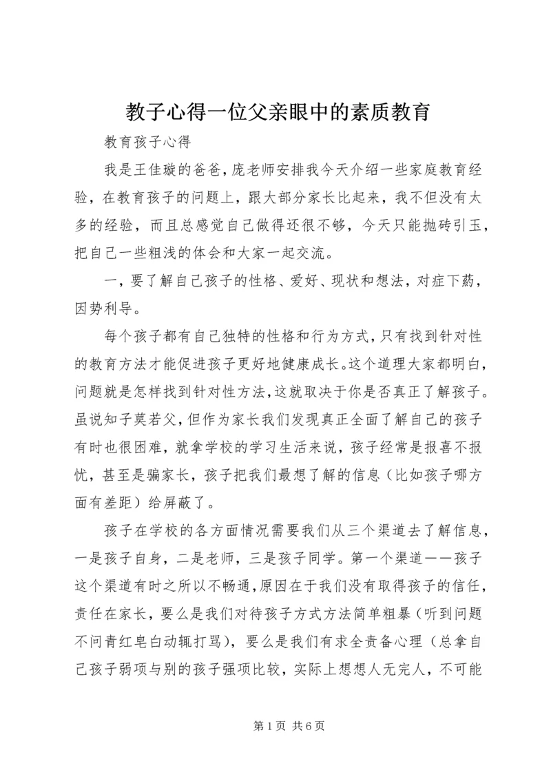 教子心得一位父亲眼中的素质教育 (2).docx