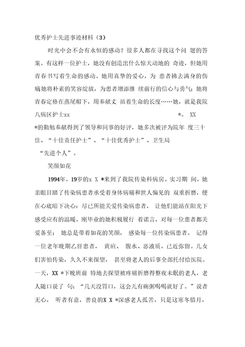 XX优秀护士先进事迹材料4篇