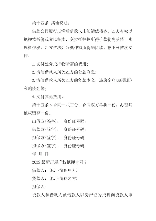 2022最新房屋产权抵押合同