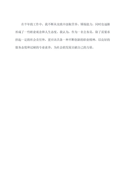 入职半年公务员工作总结