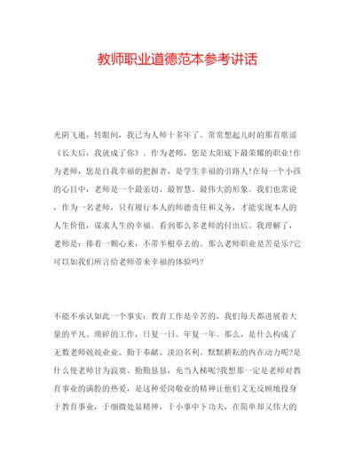 精编教师职业道德范本.docx