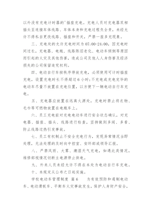 学校电动车管理制度.docx