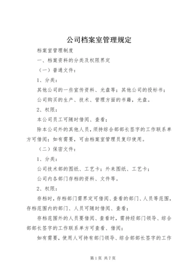 公司档案室管理规定 (3).docx