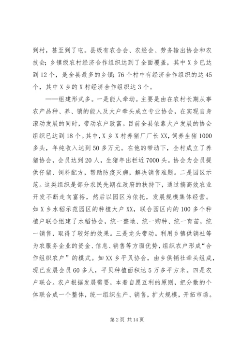 关于全县农村经济合作组织发展情况的调查与思考 (3).docx