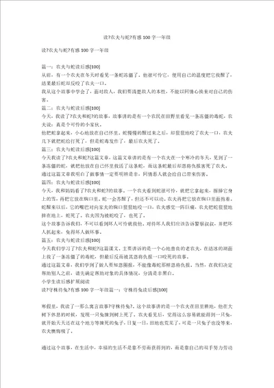 读农夫与蛇有感100字一年级