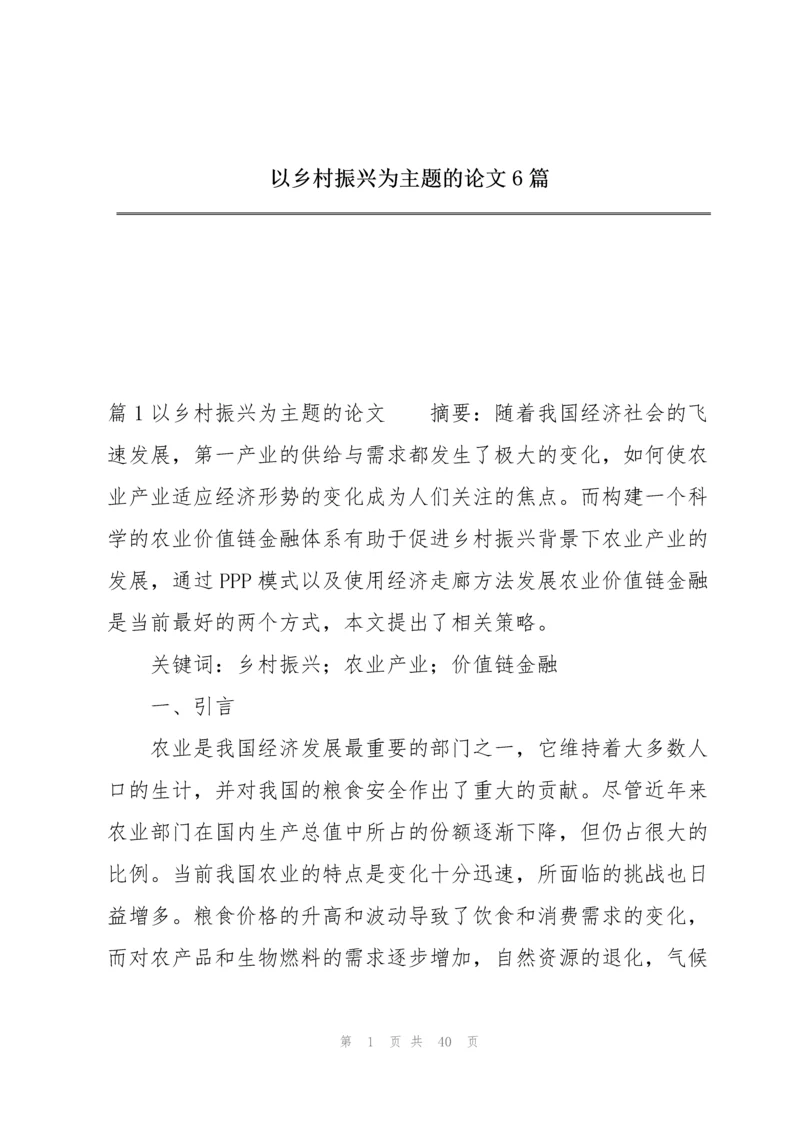 以乡村振兴为主题的论文6篇.docx