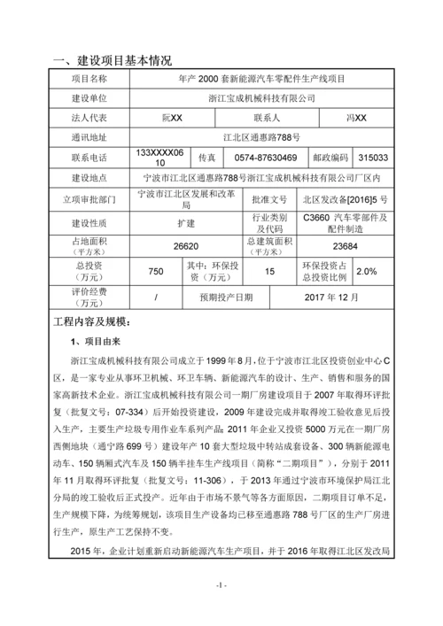 浙江宝成机械科技有限公司年产2000套新能源汽车零配件生产线项目环境影响报告表.docx