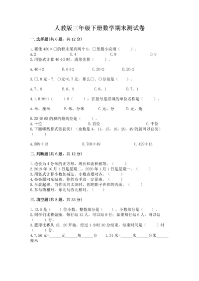 人教版三年级下册数学期末测试卷【模拟题】.docx