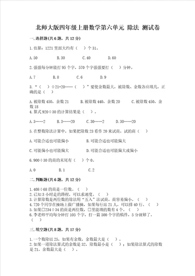 北师大版四年级上册数学第六单元 除法 测试卷精品实用