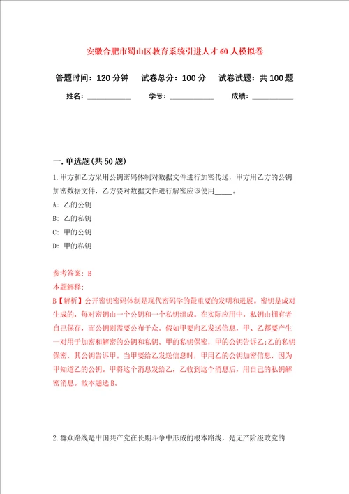 安徽合肥市蜀山区教育系统引进人才60人押题卷第9次