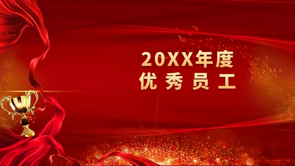 公司企业年会颁奖典礼通用PPT模板