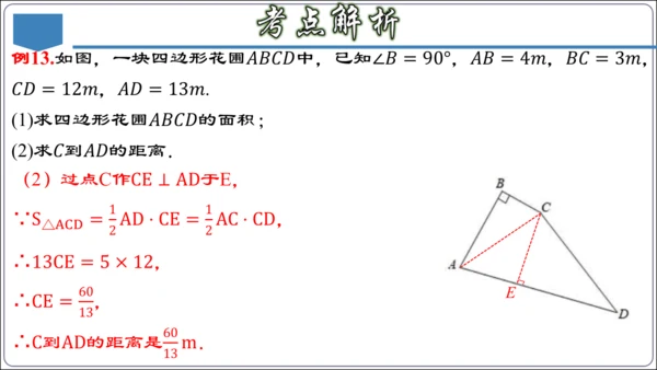 17.3 第十七章 勾股定理 章节复习 课件（共62张PPT）【2024春人教八下数学同步优质课件】