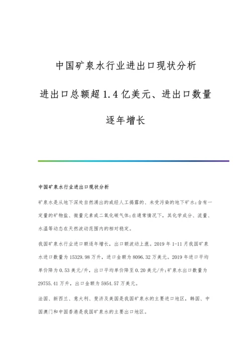 中国矿泉水行业进出口现状分析-进出口总额超1.4亿美元、进出口数量逐年增长.docx