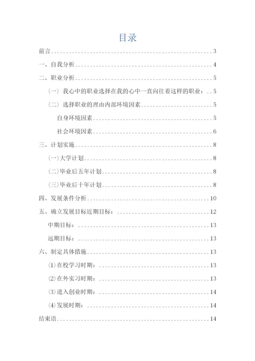 15页5300字畜牧兽医专业职业生涯规划.docx