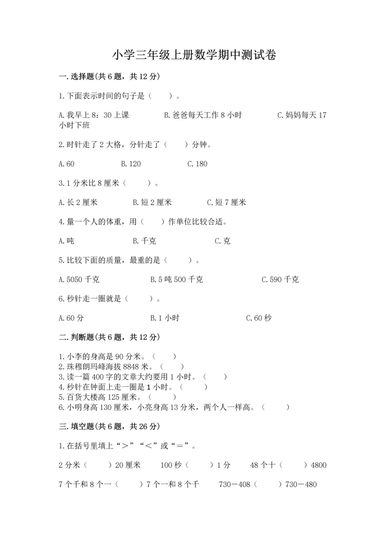 小学三年级上册数学期中测试卷标准卷.docx