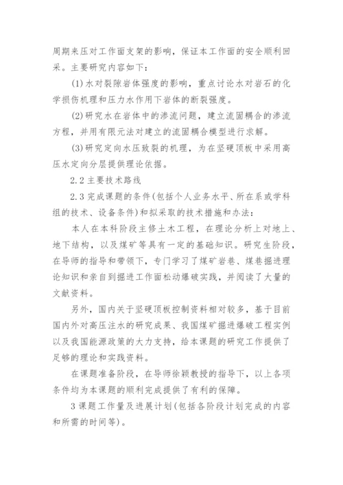 土木工程硕士论文开题报告.docx