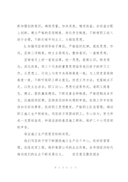 征求意见整改报告.docx